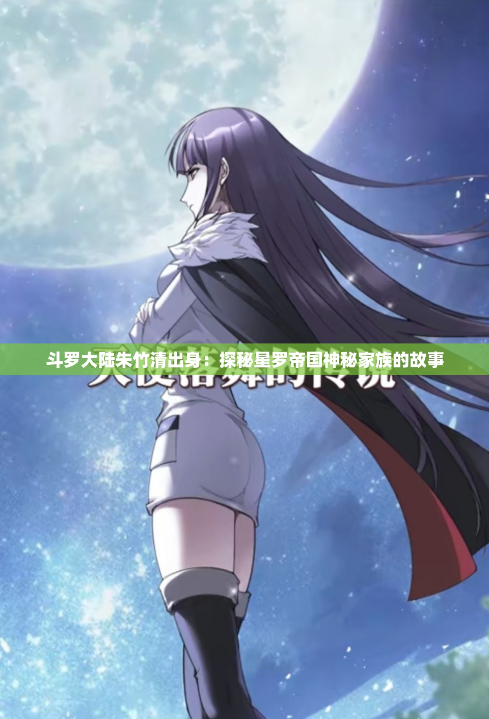 斗罗大陆朱竹清出身：探秘星罗帝国神秘家族的故事