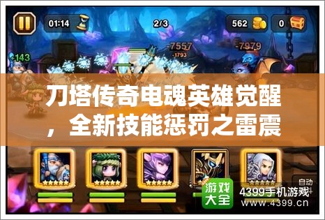 刀塔传奇电魂英雄觉醒，全新技能惩罚之雷震撼游戏世界降临！