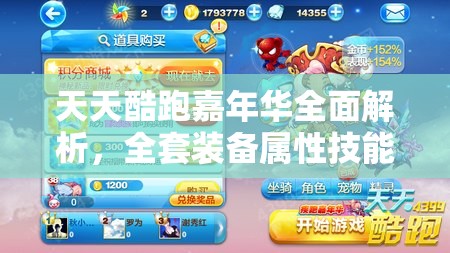 天天酷跑嘉年华全面解析，全套装备属性技能深度大揭秘