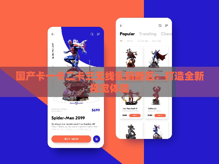 国产卡一卡二卡三无线乱码新区：打造全新视觉体验