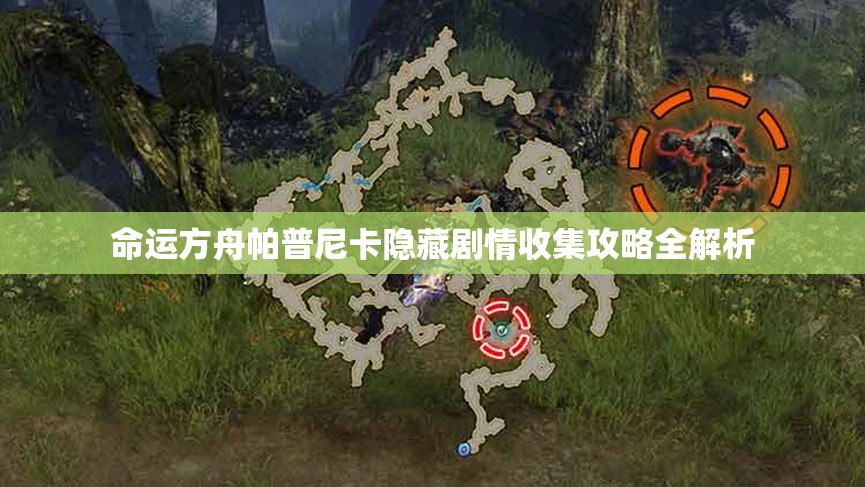 命运方舟帕普尼卡隐藏剧情收集攻略全解析