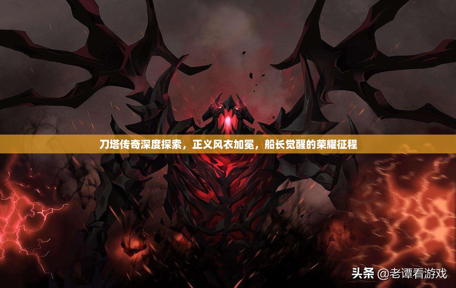 刀塔传奇深度探索，正义风衣加冕，船长觉醒的荣耀征程