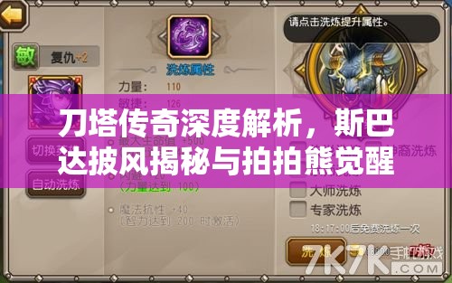 刀塔传奇深度解析，斯巴达披风揭秘与拍拍熊觉醒技能开启全新篇章