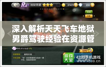 深入解析天天飞车地狱男爵驾驶经验在资源管理中的核心价值与优化实践策略
