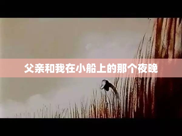 父亲和我在小船上的那个夜晚