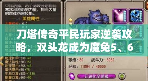 刀塔传奇平民玩家逆袭攻略，双头龙成为魔免5、6关卡通关必备神器