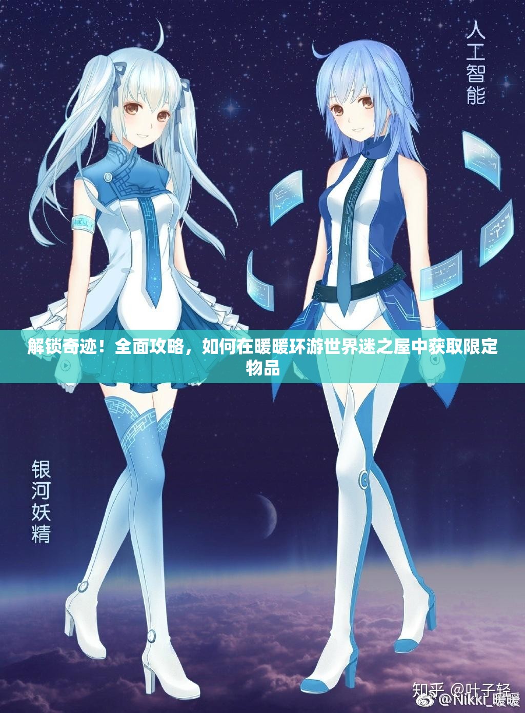 解锁奇迹！全面攻略，如何在暖暖环游世界迷之屋中获取限定物品