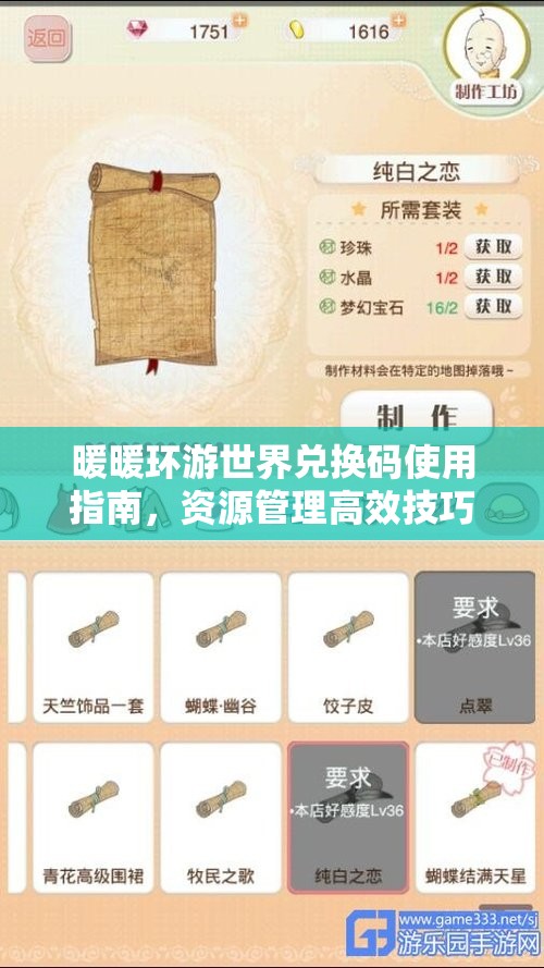 暖暖环游世界兑换码使用指南，资源管理高效技巧，实现价值最大化策略