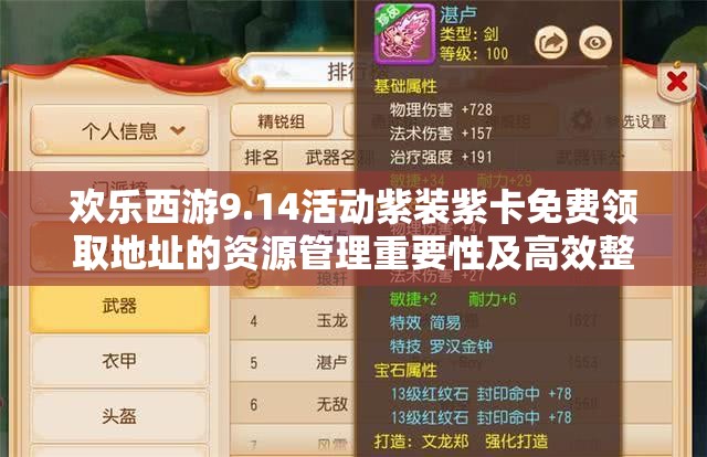 欢乐西游9.14活动紫装紫卡免费领取地址的资源管理重要性及高效整合利用策略