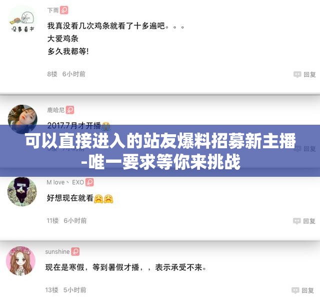 可以直接进入的站友爆料招募新主播-唯一要求等你来挑战