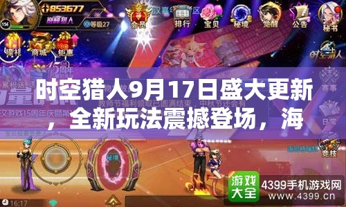 时空猎人9月17日盛大更新，全新玩法震撼登场，海量福利等你来领