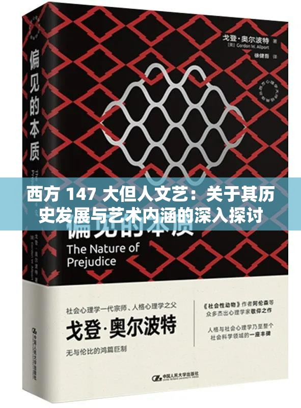 西方 147 大但人文艺：关于其历史发展与艺术内涵的深入探讨