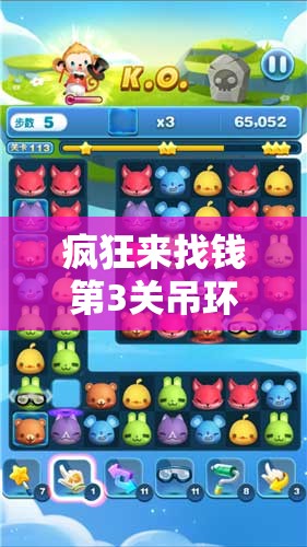 疯狂来找钱第3关吊环全面攻略，揭秘吊环通关之谜，助你轻松解锁财富之门