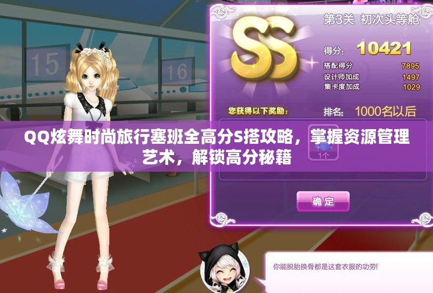 QQ炫舞时尚旅行塞班全高分S搭攻略，掌握资源管理艺术，解锁高分秘籍
