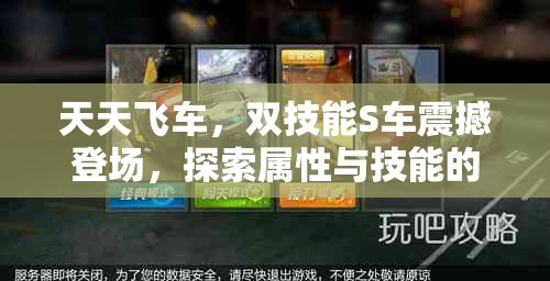 天天飞车，双技能S车震撼登场，探索属性与技能的极致巅峰对决