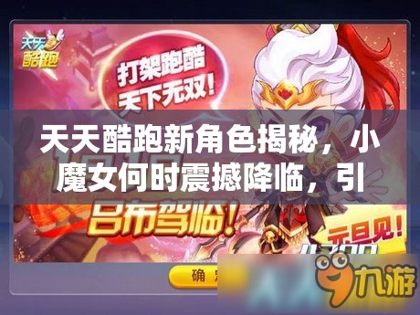 天天酷跑新角色揭秘，小魔女何时震撼降临，引爆游戏热潮？