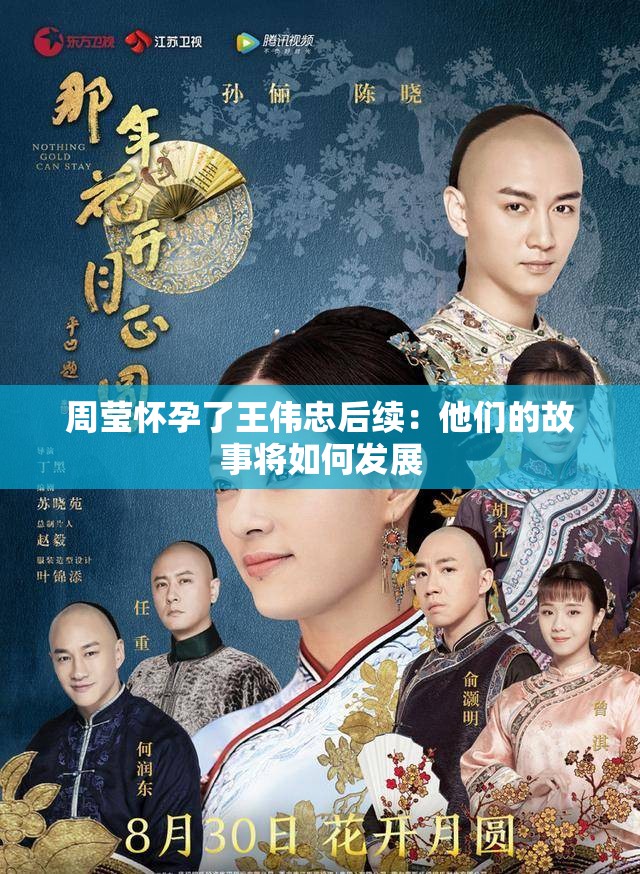 周莹怀孕了王伟忠后续：他们的故事将如何发展