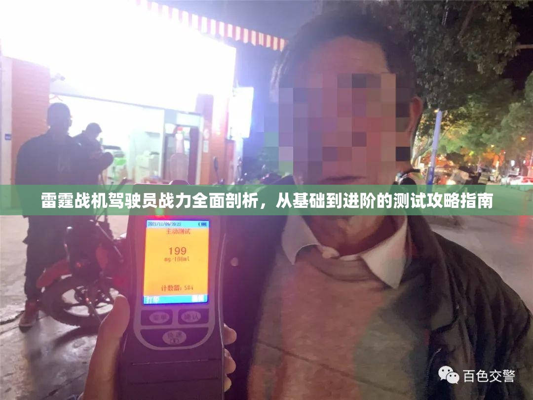 雷霆战机驾驶员战力全面剖析，从基础到进阶的测试攻略指南