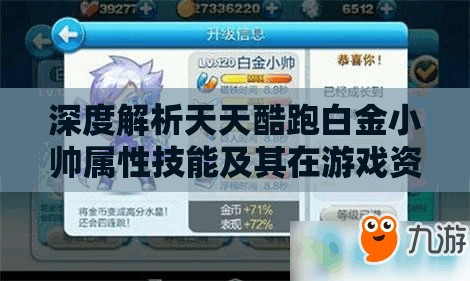 深度解析天天酷跑白金小帅属性技能及其在游戏资源管理中的核心作用