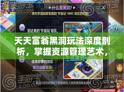 天天富翁黑洞玩法深度剖析，掌握资源管理艺术，迈向高级攻略之路