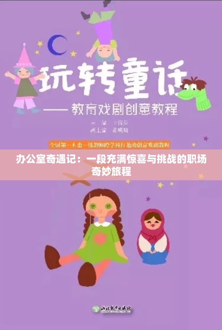 办公室奇遇记：一段充满惊喜与挑战的职场奇妙旅程