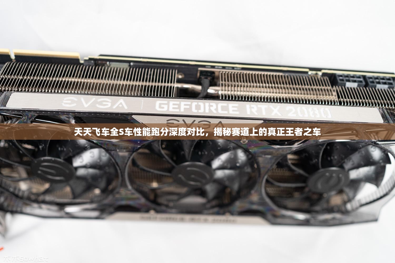 天天飞车全S车性能跑分深度对比，揭秘赛道上的真正王者之车