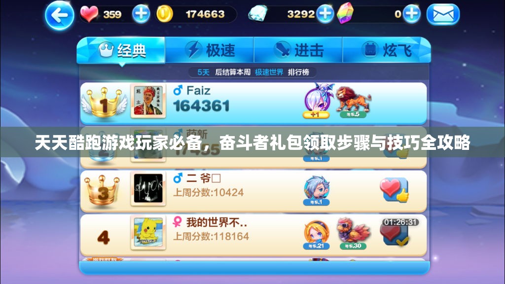 天天酷跑游戏玩家必备，奋斗者礼包领取步骤与技巧全攻略