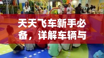 天天飞车新手必备，详解车辆与人物入手的黄金顺序攻略