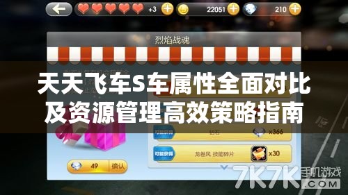 天天飞车S车属性全面对比及资源管理高效策略指南
