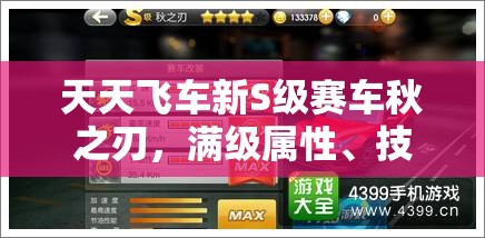天天飞车新S级赛车秋之刃，满级属性、技能全面解析及高效资源管理策略