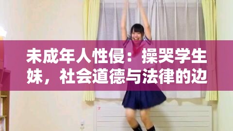 未成年人性侵：操哭学生妹，社会道德与法律的边界