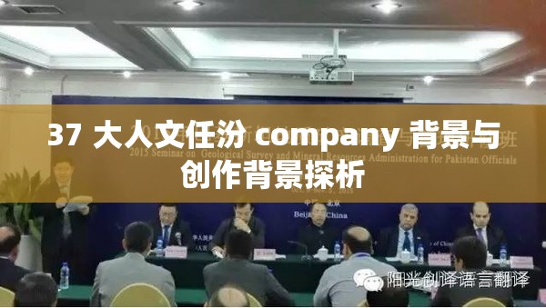 37 大人文任汾 company 背景与创作背景探析