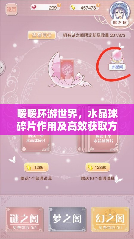 暖暖环游世界，水晶球碎片作用及高效获取方法全面深度解析