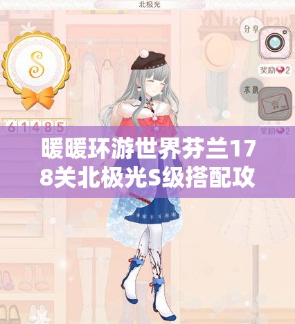 暖暖环游世界芬兰178关北极光S级搭配攻略，揭秘资源管理的高效艺术