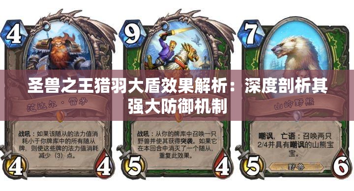 圣兽之王猎羽大盾效果解析：深度剖析其强大防御机制