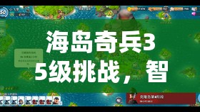 海岛奇兵35级挑战，智勇双全的哈默尔曼攻克重重难关