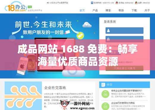 成品网站 1688 免费：畅享海量优质商品资源
