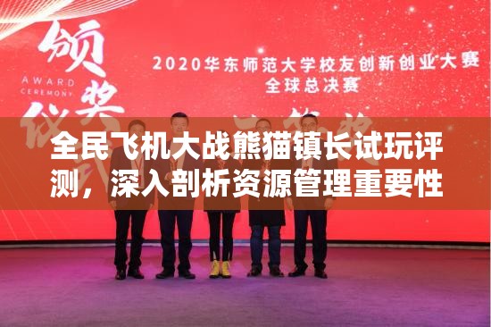 全民飞机大战熊猫镇长试玩评测，深入剖析资源管理重要性及实施优化策略
