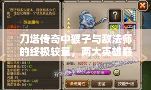 刀塔传奇中猴子与敌法师的终极较量，两大英雄巅峰对决谁主沉浮