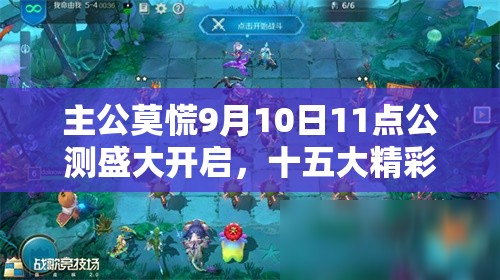 主公莫慌9月10日11点公测盛大开启，十五大精彩活动点燃策略战场激情
