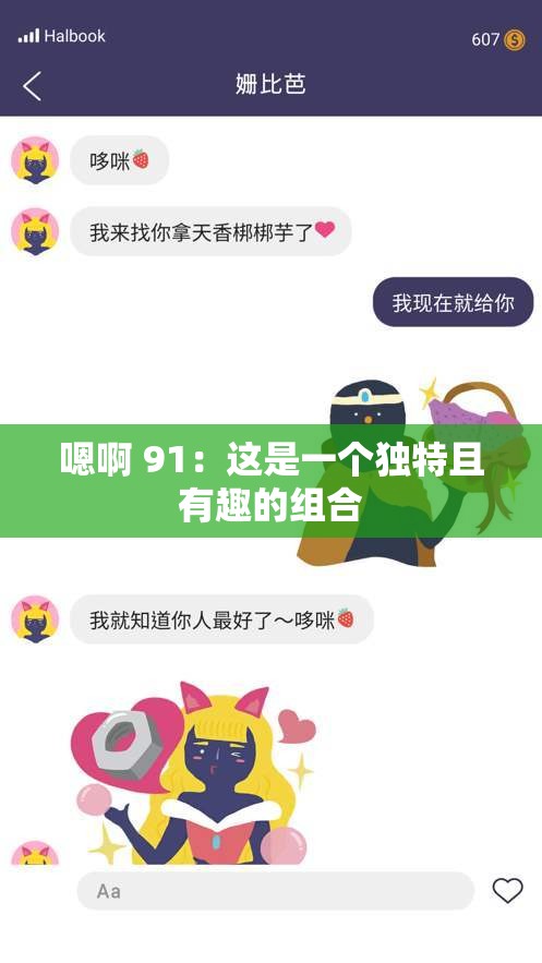 嗯啊 91：这是一个独特且有趣的组合