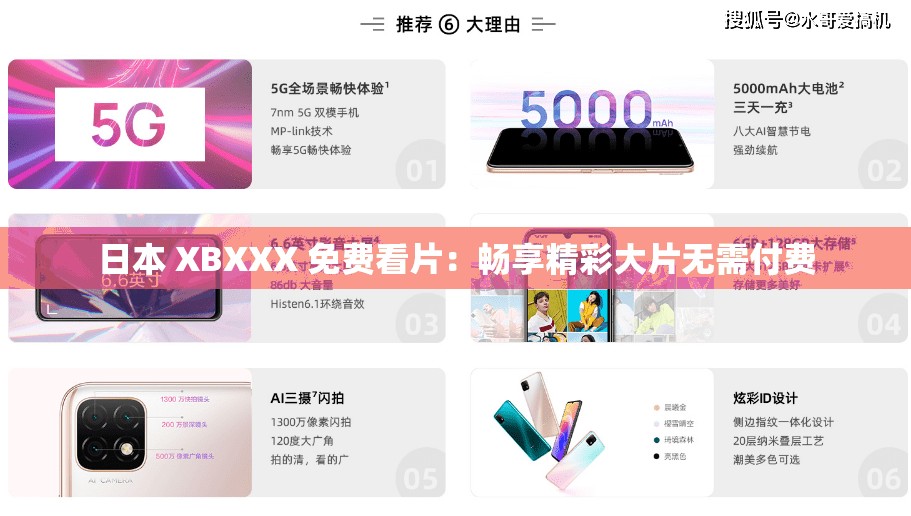 日本 XBXXX 免费看片：畅享精彩大片无需付费