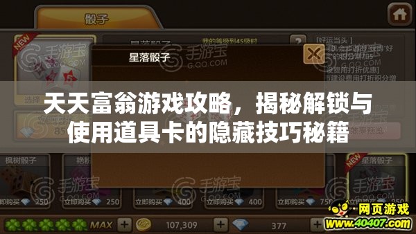 天天富翁游戏攻略，揭秘解锁与使用道具卡的隐藏技巧秘籍