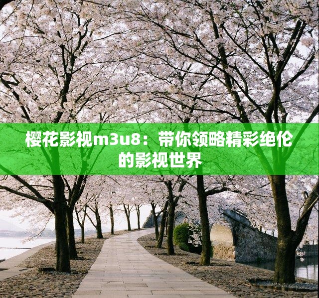 樱花影视m3u8：带你领略精彩绝伦的影视世界
