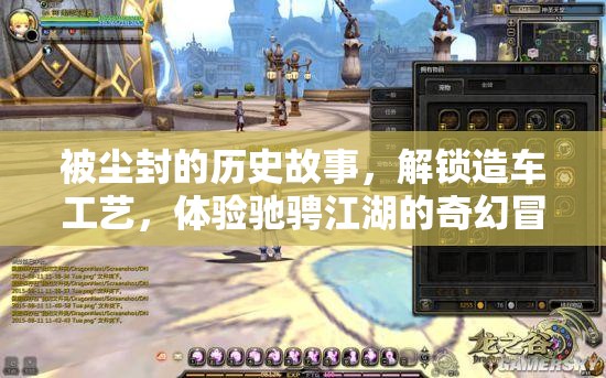 被尘封的历史故事，解锁造车工艺，体验驰骋江湖的奇幻冒险之旅