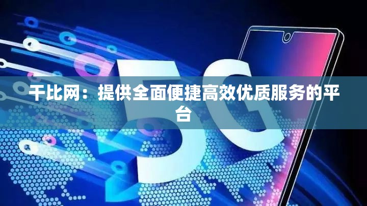 干比网：提供全面便捷高效优质服务的平台