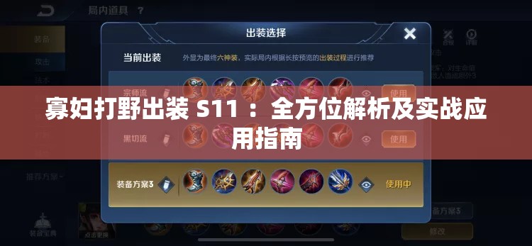 寡妇打野出装 S11 ：全方位解析及实战应用指南