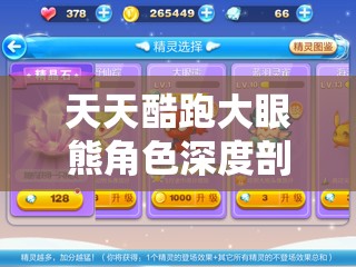 天天酷跑大眼熊角色深度剖析，属性、技能及高效利用实战策略