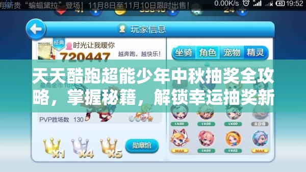 天天酷跑超能少年中秋抽奖全攻略，掌握秘籍，解锁幸运抽奖新姿势与技巧
