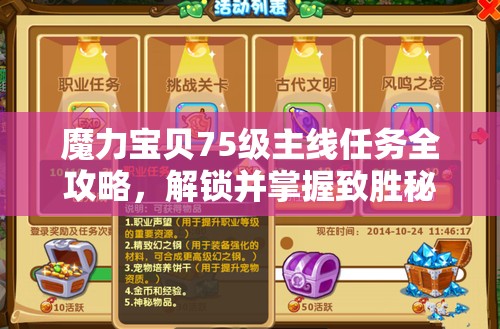 魔力宝贝75级主线任务全攻略，解锁并掌握致胜秘籍的详细步骤
